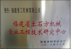 2013年12月，由福建省科技廳評定，決定授牌福建晉工機械有限公司為福建省土石方機械企業工程技術研究中心 。<br> 								獲評2015中國機械工業科學技術獎二等獎。